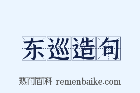 东巡造句是什么意思的图片